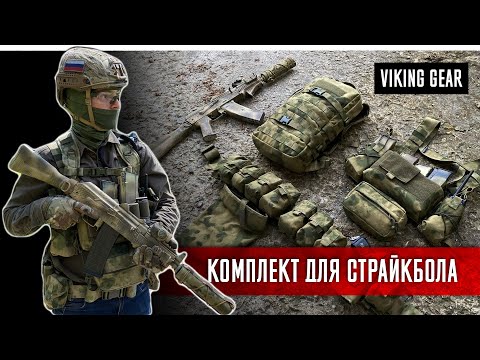 видео: КОМПЛЕКТ ДЛЯ СТРАЙКБОЛА - VIKING GEAR. RUSSIAN AIRSOFT LOADOUT