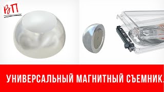 Универсальный магнитный съемник