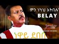 The Soul Of Ethiopian Amhara Music Neway Debebe Belay Gojjam ነዋይ ደበበ በላይ Mennekah Ateblugne The Soul Of Ethiopian Amhara Music Neway Debebe Belay Gojjam ነዋይ ደበበ በላይ Mennekah Ateblugne