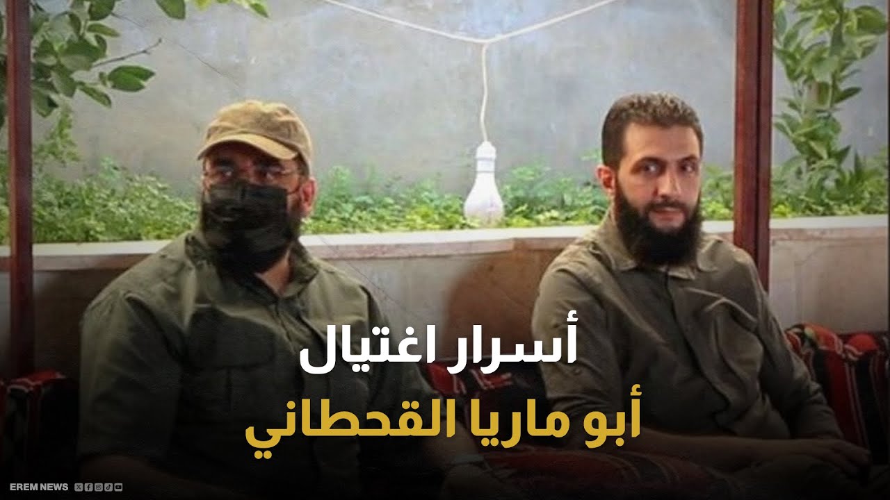 من هو أبو ماريا القحطاني وما علاقته بأحمد الشرع؟