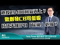 港股29400回氣再上？  微創發CB可低吸   時代天使IPO「屈機」必抽？  ｜魏力  煉金艾力｜Tasty Power 2021-06-02