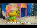 LPS: СЛЕПАЯ ЖЕНА 1 серия