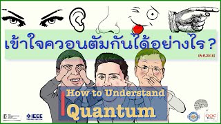 HOW TO ? Understand Quantum (part I) | “เข้าใจ”ควอนตัม กันได้อย่างไร ? (ภาค ๑) | Q-Thai Forum