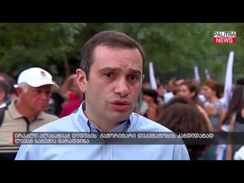 ირაკლი ალასანიამ დიდუბის მაჟორიტარი დეპუტატობის კანდიდატად ლევან სამუშაი წარადგინა