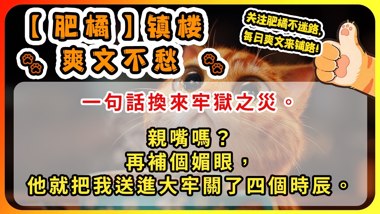 一句話換來牢獄之災。親嘴嗎？再補個媚眼，他就把我送進大牢關了四個時辰。
