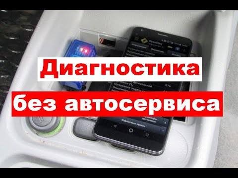 Как самому сделать диагностику автомобиля с помощью смартфона