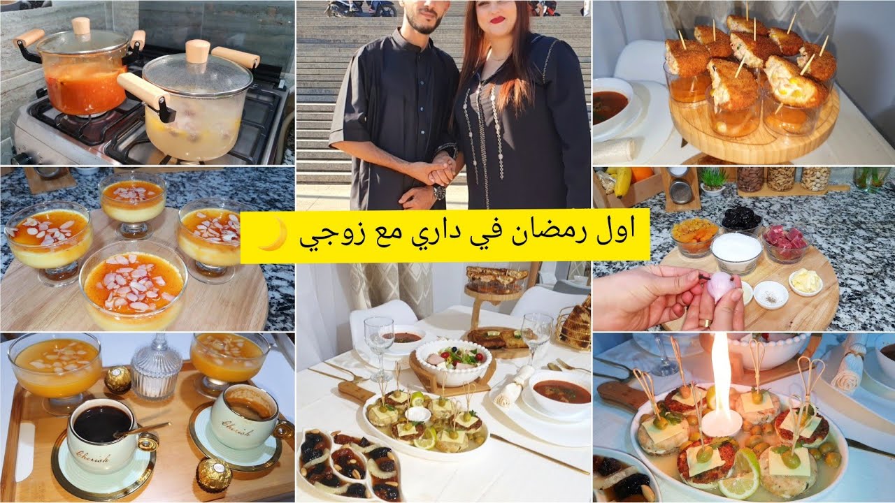 هاجر جيجا|اول رمضان مع زوجي🌙وجدتلوا ونوعتلو طاولة حلو مالح، وصفات 2023...