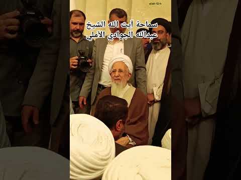 سماحة آیت الله الشيخ عبدالله الجوادي الآملي تواضعه إنه لشيء رائع
