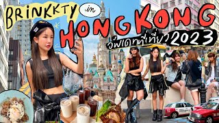 HONG KONG VLOG 2023 🇭🇰 ยกออฟฟิศไป outing ฮ่องกง อัพเดทที่เที่ยว เน้นชิลไม่เน้นแพลน🤣 | Brinkkty