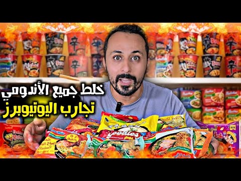 خلطت كل أنواع الأندومي تحدي اليوتيوبرز كذب ولا حقيقة الأندومي الحار الكوري والمصري والسعودي