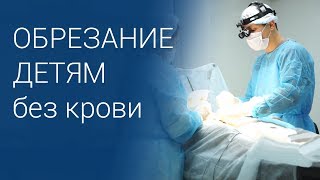 Операция обрезание детям (мальчикам)