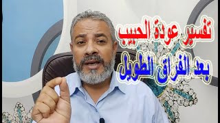 تفسير رؤية عودة الحبيب بعد الفراق أو عودته من السفر في المنام | اسماعيل الجعبيري