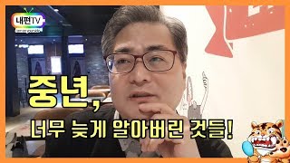 중년, 너무 늦게 알아버린 것들! [임플란트타이거 내편TV 행정사 초보유튜버 100세시대 40대 50대 60대 은퇴 생활법률]