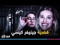 مع ليمو قضية اخـ ـتــ ـ فاء جينيفر كيسي مع ليمو قضية اخـ ـتــ ـ فاء جينيفر كيسي