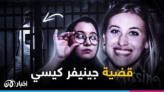 مع ليمو | قضية اخـ ـتــ ـ فاء جينيفر كيسي