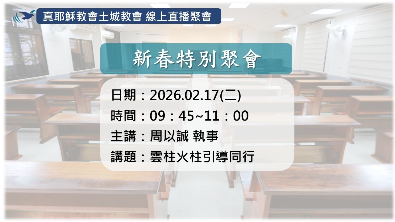 「真耶穌教會土城教會」02/17(二)_雲柱火柱引導同行_周以誠 執事