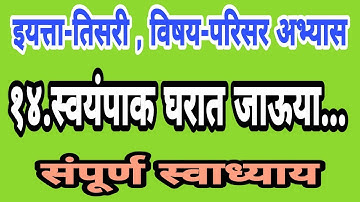स्वयंपाक घरात जाऊया स्वाध्याय तिसरी | प्रश्नउत्तरे| Swayanpak gharat jauya swadhyay 3rd question ans