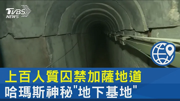上百人质囚禁加萨地道 哈玛斯神秘“地下基地”｜十点不一样20231013@tvbsplus - 天天要闻