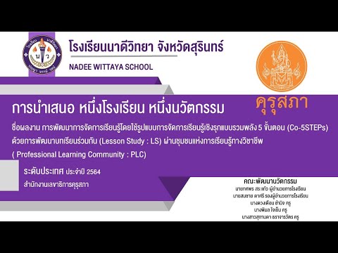 การนำเสนอรางวัลหนึ่งโรงเรียนหนึ่งนวัตกรรม โรงเรียนนาดีวิทยา จังหวัดสุรินทร์ ระดับประเทศ ประจำปี 2564