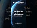 Челлендж дня 45 #челлендж