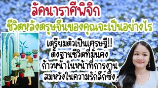 ลัคนาราศีพิจิก♏ชีวิตหลังตรุษจีนของคุณจะเป็นอย่างไร🔮เปิดไพ่ทำนาย💍👩‍❤️‍👨🏡🌳💞🌻⛲🌷🌹🦋