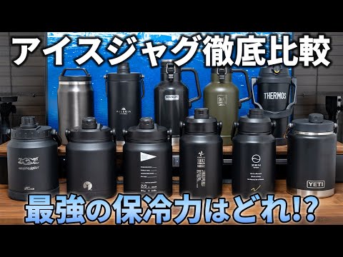アイスジャグ11種の保冷力を徹底比較！夏キャンプにおすすめの最強の氷入れはどれ！？