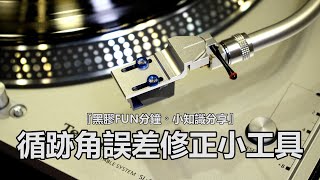 『黑膠FUN分鐘。小知識分享』循跡角誤差修正小工具