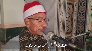 فضيلة القارئ المميز | محمد عباس بركات | ملك التجويد والمقامات الصوتية ماتيسر من سورة التوبة