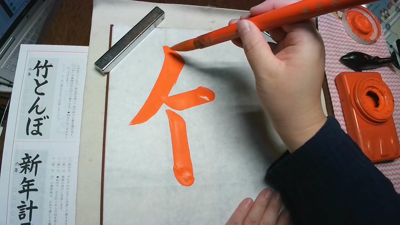 日本習字 2025年12月かきぞめ 画仙課題 2年「竹とんぼ」羅翠が書いて