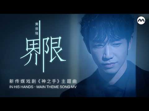 《界限》Limit - 黄振隆 Desmond Ng | In His Hands - Main Theme Song MV 《神之手》主题曲