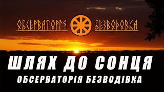 Обсерваторія Безводівка - ШЛЯХ ДО СОНЦЯ 🇺🇦