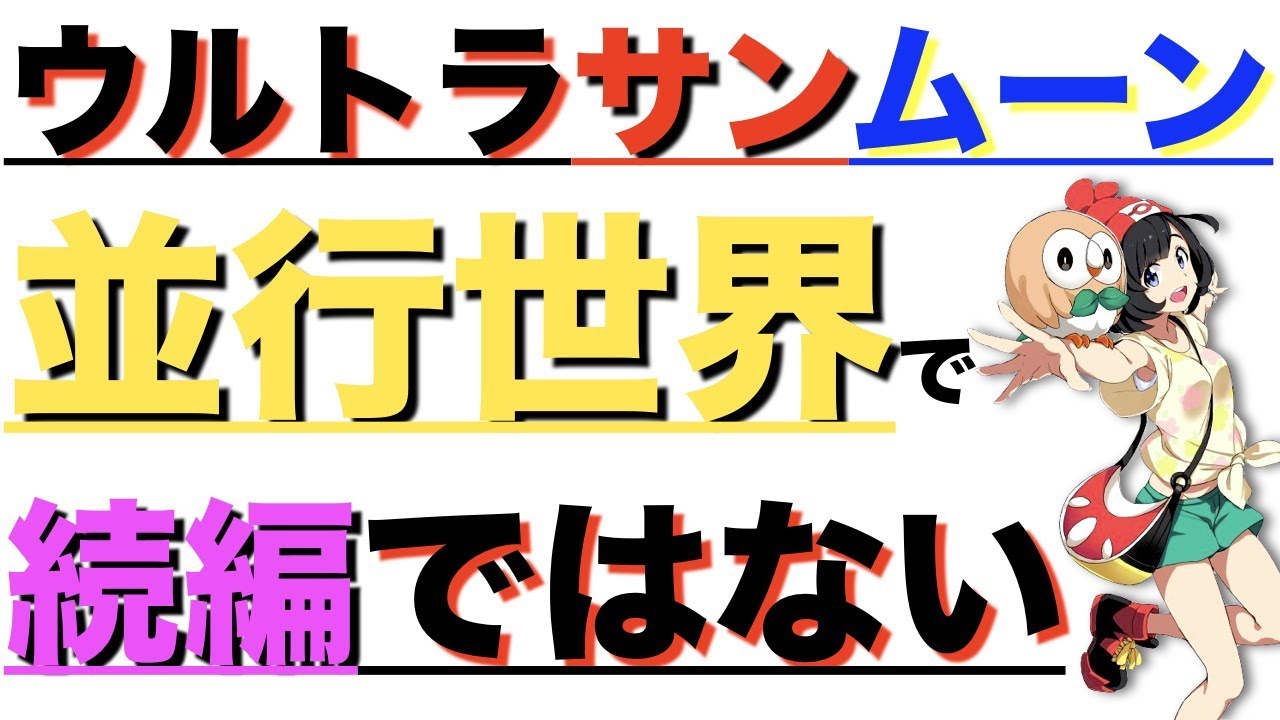 新情報 ウルトラサンムーンはsmの平行世界 ポケモンミリオン屋 Youtube