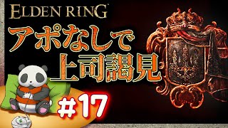 #17【アポなし上司謁見】パンダが征くエルデンリング【ELDENRING】【髭熊猫】