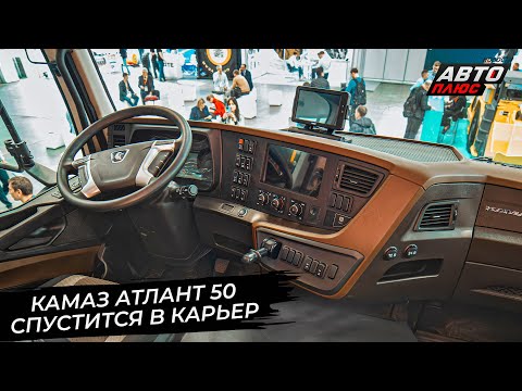КамАЗ Атлант 50 спустится в карьер 📺 Новости с колёс №2907