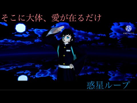 【鬼滅のMMD】無一郎君に 惑星ループを踊ってもらいました