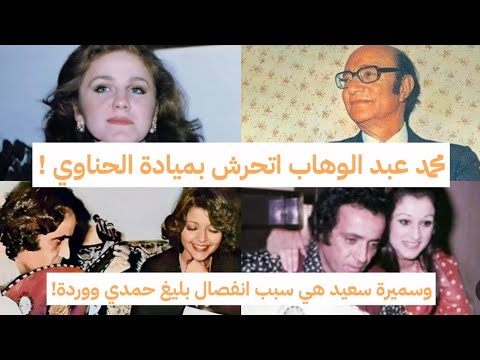 محمد عبد الوهاب اتحرش بميادة الحناوي مواقف مع عاطف