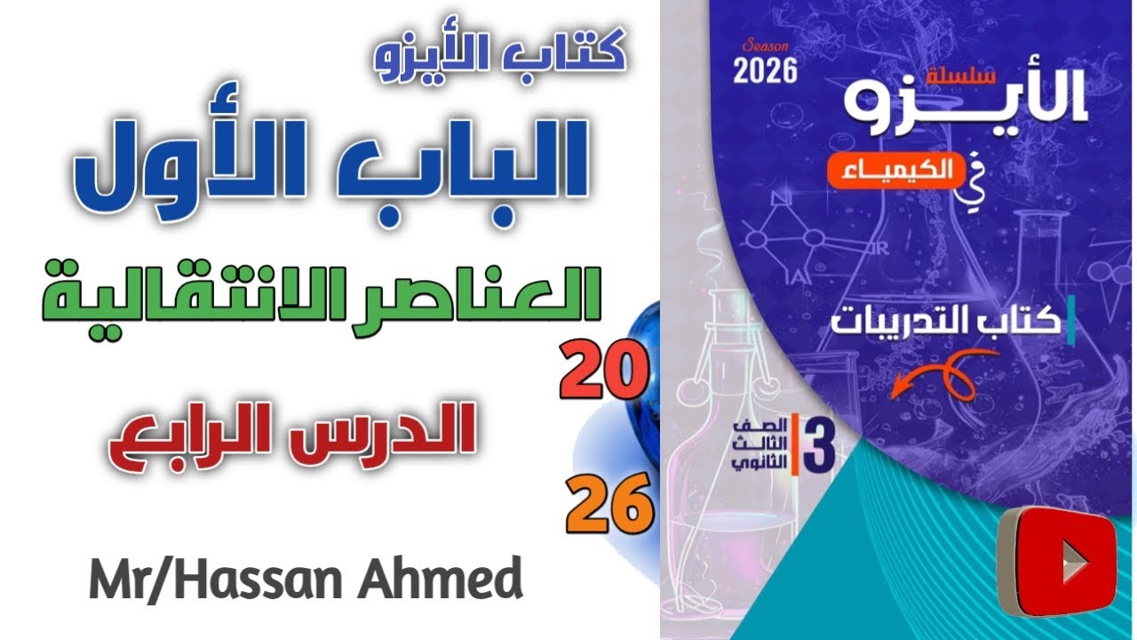 حل الدرس الرابع العناصر الانتقالية كتاب الأيزو كيمياء 3 ثانوي 2026