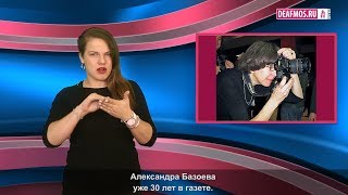 МИР ГЛУХИХ: Александра Базоева: 30 лет в газете МИР ГЛУХИХ: Александра Базоева: 30 лет в газете