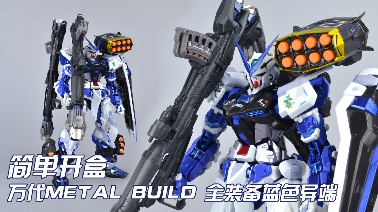 评头论足 Bandai 万代metal Build Mb全武装蓝色异端gundam Astray Blue Frame Full Wapons 高达模型gunpla Review Youtube 评头论足 Bandai 万代metal Build Mb全武装蓝色异端gundam Astray Blue Frame Full Wapons 高达模型gunpla Review Youtube