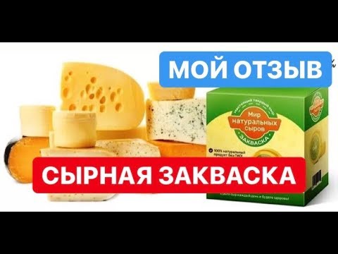 Мой отзыв. Сырная