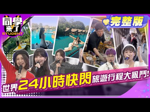 一天也能出國玩?! 全球24小時旅遊正夯!! | 梁赫群、成語蕎、艾瑞克、餒狸、金老佛爺、小花花、馬米高、麻由、佩德羅、小玉 2024.3.27.【同學來了完整版】@StudentsComing