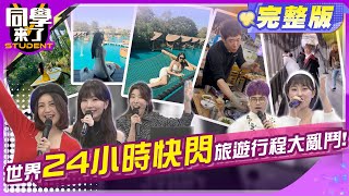 一天也能出國玩?! 全球24小時旅遊正夯!!  |  梁赫群、成語蕎、艾瑞克、餒狸、金老佛爺、小花花、馬米高、麻由、佩德羅、小玉 2024.3.27.【同學來了完整版】@StudentsComing