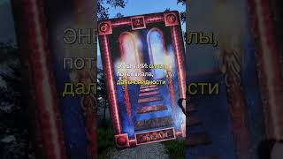 СОВЕТ ОТ КАРТ ТАРО НА 27.10.2025  #стриж #таро #таромастер #эзотерика #tarot #таросила  #гадание