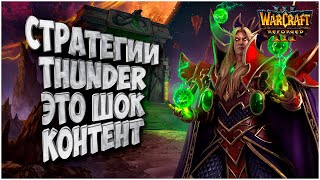 СТРАТЕГИИ THUNDER'a ЭТО ШОК: Thunder (Hum) vs Focus (Orc) Warcraft 3 Reforged