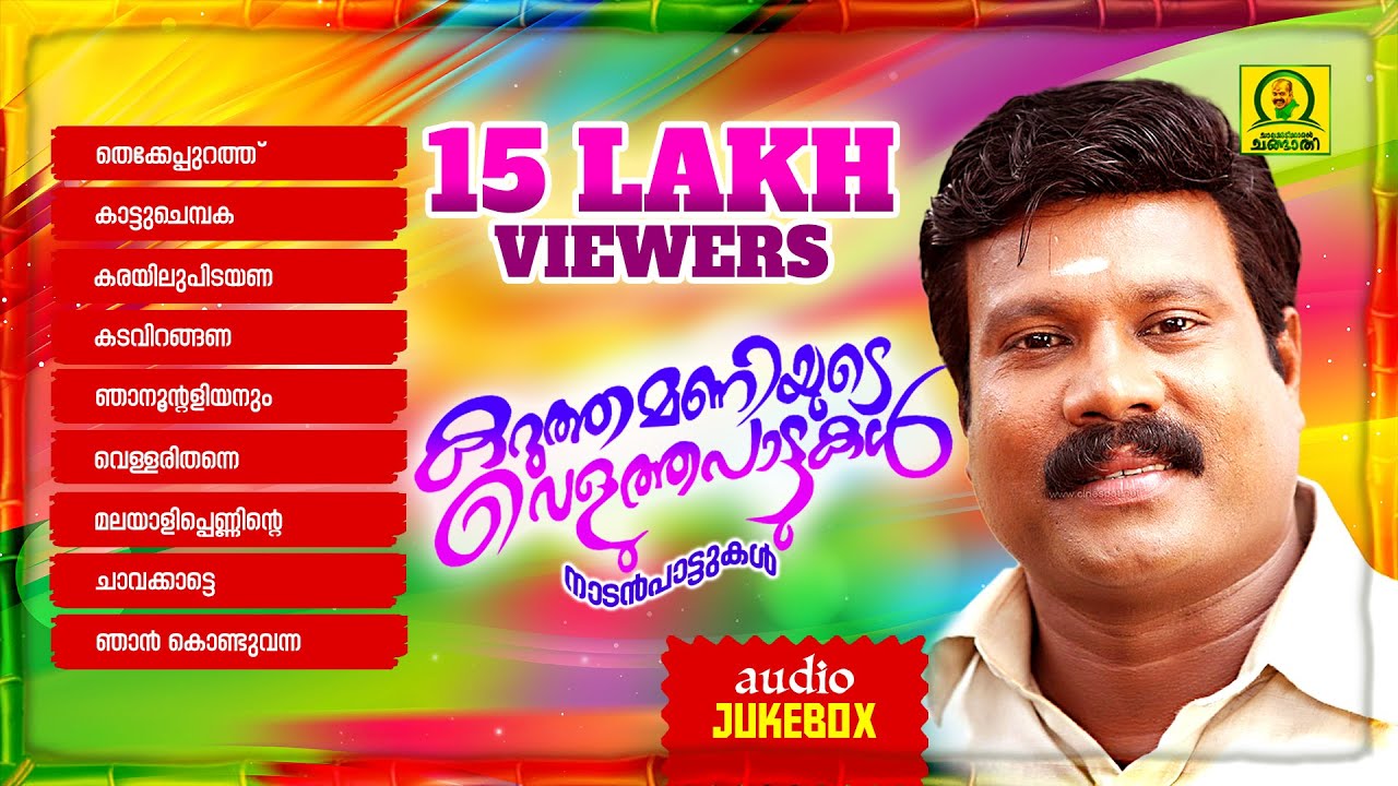 Karutha Maniyude Velutha Pattukal |  Nadan Pattukal | Folk Songs|15 Lakh Viewers | Audio Jukebox