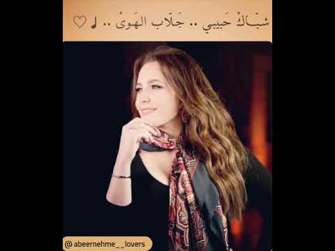 شباك حبيبي عبير نعمة _ Abeer Nehme