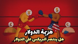 هل  يمكن محاربة الدولار بالروبل و اليوان و الروبية الهندي ؟