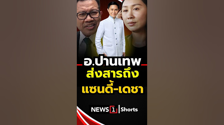 อ.ปานเทพ ส่งสารถึงแซนดี้-เดชา (02/05/68) #news1 #คดีแตงโมนิดา #อ.ปานเทพ #แซนดี้ #ทนายเดชา