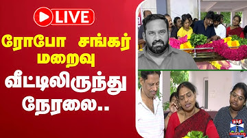 🔴LIVE : Robo Shankar Passed Away | நடிகர் ரோபோ சங்கர் மறைவு | கதறி துடித்த மனைவி, மகள்