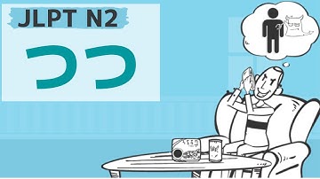 【JLPT／N2文法】つつ
